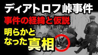 ディアトロフ峠事件の真相_60年後に明らかとなる不可解な謎