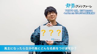 花江夏樹【もしも馬に名前をつけるなら？】アニメ「群青のファンファーレ」4月2日放送開始