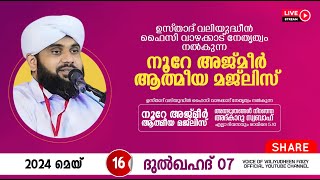 അത്ഭുതങ്ങൾ നിറഞ്ഞ അദ്കാറു സ്വബാഹ് / NOORE AJMER -1192 | VALIYUDHEEN FAIZY VAZHAKKAD | 16 - 05 - 2024