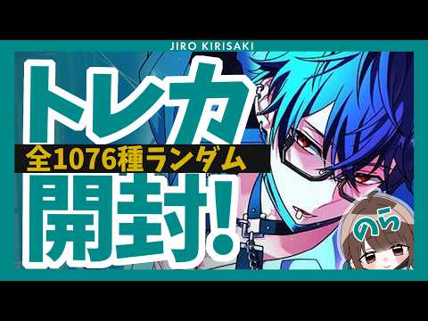東ディバ】次郎求！のらのトレカ開封チャレンジ【全1076種ランダム
