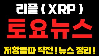 [리플코인] 토요뉴스 ! 저항돌파 직전 ! 뉴스정리 ! (불독코인,프리세일코인,시바이누코인,리플,이더리움,도지코인,코인단타)