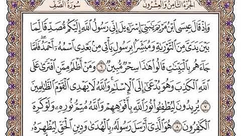 سورة الصف مكتوبة للشيخ سعود الشريم برواية حفص عن عاصم