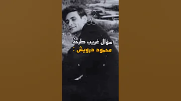 من اسئلة محمود درويش الغريبة اقتباسات دوستويفسكي عبارات محمود درويش مقولات 
