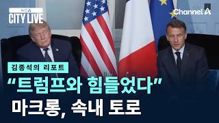 [김종석의 리포트]“트럼프와 힘들었다”…마크롱, 속내 토로 / 채널A / 뉴스A CITY LIVE