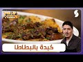 غانو  كبدة بالبطاطا وصفة خفيفة لهبال تاع الدنيا