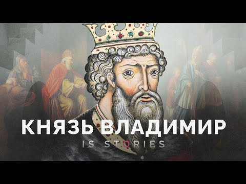 Креститель Руси — Князь Владимир // Is stories