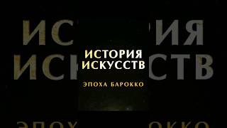 эпоха Барокко и эпоха Классицизма #барокко #искусство #живопись