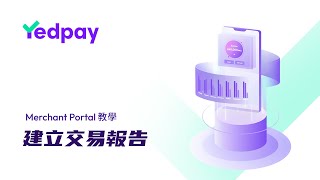 建立交易報告 | Yedpay Merchant Portal 教學影片