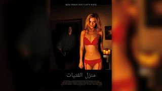 فيلم الرعب منزل الفتيات Girl House 2014 مترجم كامل  (الرابط بلوصف)