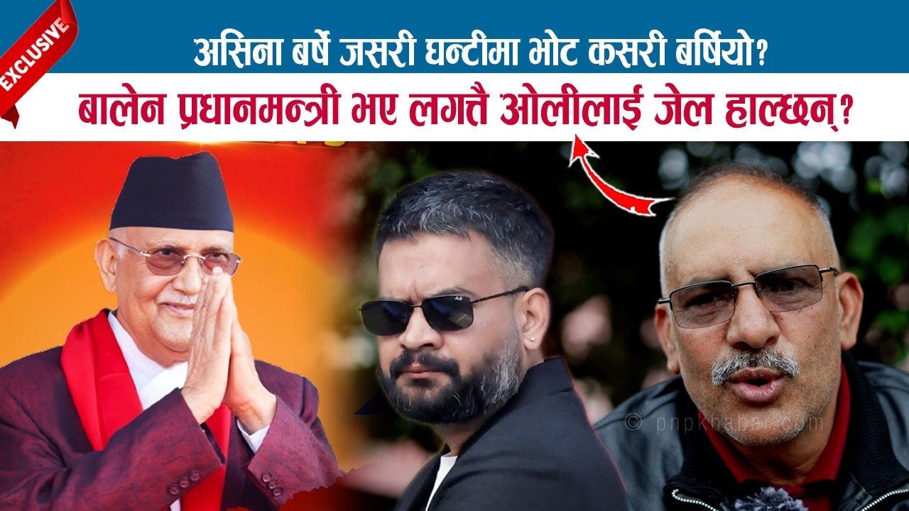 असिना बर्षे जसरी घन्टीमा भोट कसरी बर्षियो? बालेन प्रधानमन्त्री भए लगत्तै ओलीलाई जेल हाल्छन् ? MADHAV