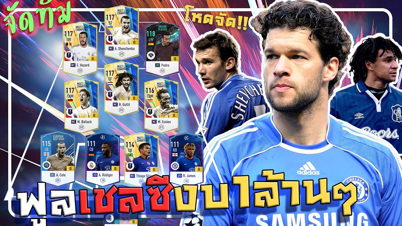 จัดทีม "เชลซี" งบโคตรเยอะ 1ล้านล้าน!!! เด็กสิงห์บลูต้องจัดตาม 555+ [FIFA ONLINE 4]