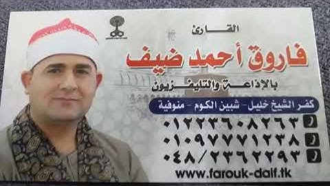 القارئ  الشيخ فاروق أحمد ضيف يبدع ويتألق فى سورة الأنعام