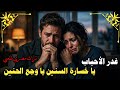 اغاني مصرية ـ غدر الأحباب مصري حزين 2026 Betrayal Of Loved Ones Sad Egyptian 