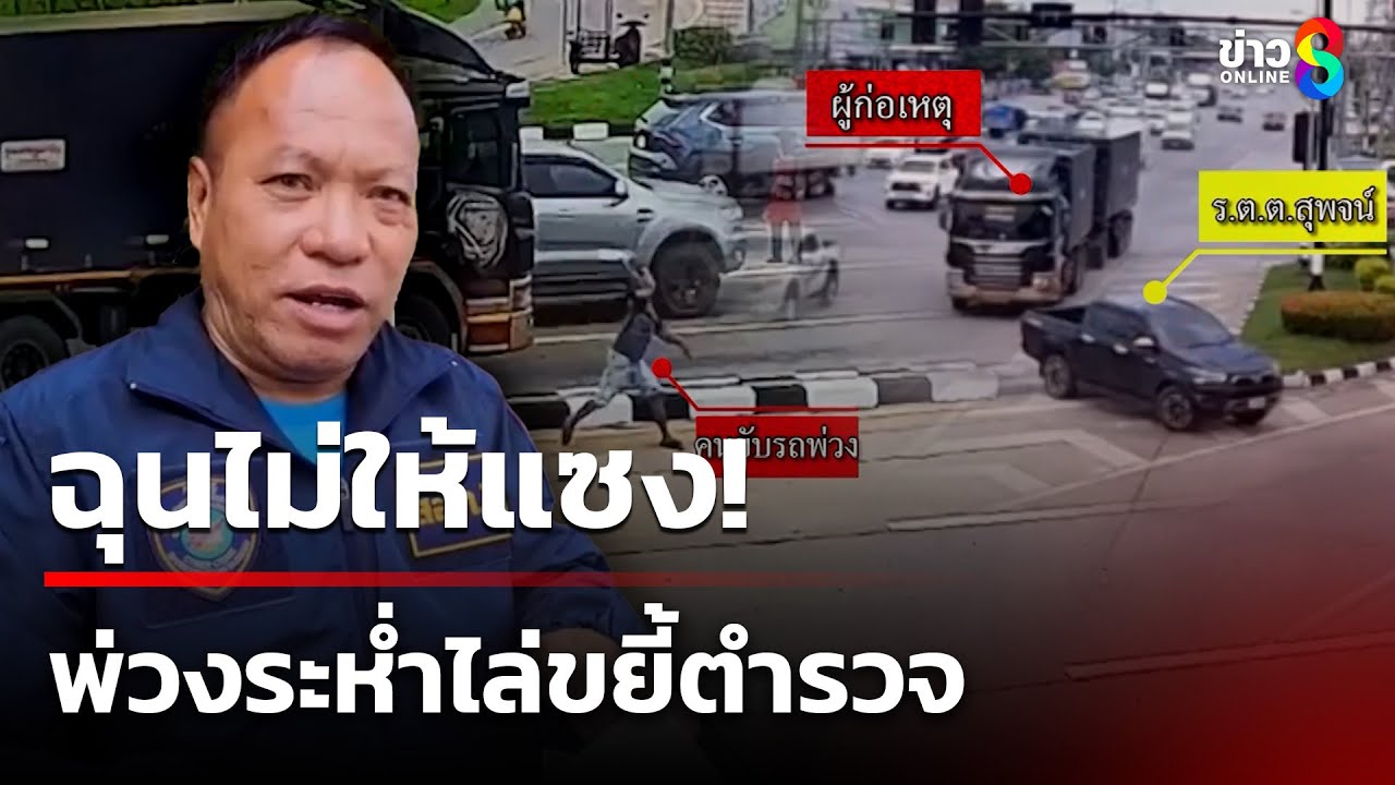 ผู้หมวดซิ่งกระบะหนีตาย พ่วงระห่ำไล่ขยี้ | 7 มิ.ย. 68 | คุยข่าวเช้าช่อง8