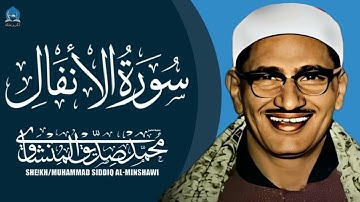 تلاوه خياليه من سورة الأنفال-محمد صديق المنشاوي