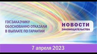 Госзаказчику обоснованно отказали в выплате по гарантии