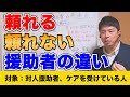 当事者が「苦しい」と言いやすい援助者の共通点