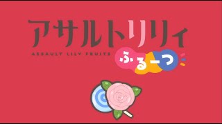 [ENG Subs] Assault Lily: Fruits E03 Cherry