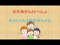 みらいくんとゆめみちゃん 歓音コウ 重音テト おかあさんといっしょ UTAUカバー 作詞 井出隆夫 作曲 福田和禾子 みらいくんとゆめみちゃん 歓音コウ 重音テト おかあさんといっしょ UTAUカバー 作詞 井出隆夫 作曲 福田和禾子