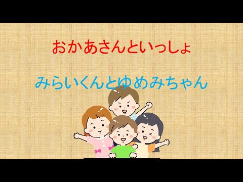 みらいくんとゆめみちゃん 歓音コウ 重音テト おかあさんといっしょ UTAUカバー 作詞 井出隆夫 作曲 福田和禾子