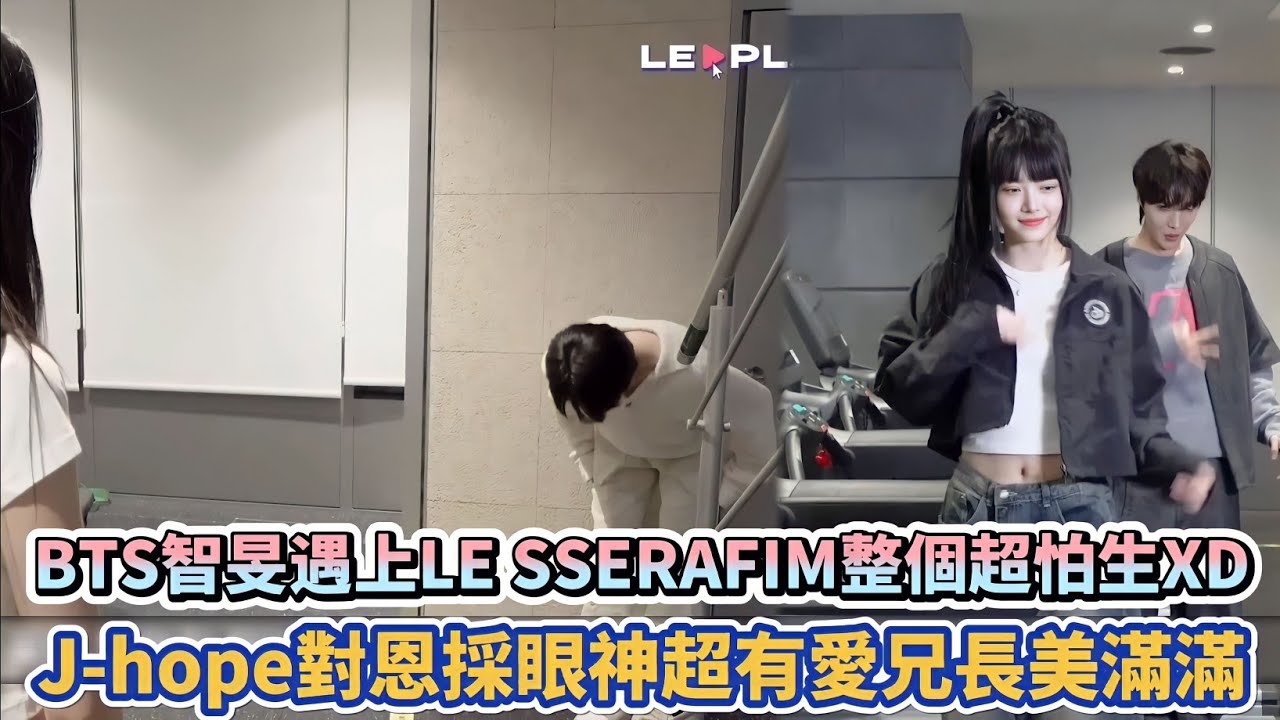 BTS智旻遇上LE SSERAFIM整個超怕生XD J-hope對恩採眼神超有愛兄長美滿滿| [K-潮流]