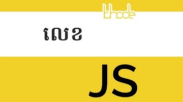 ១២ - អំពី​លេខ នៅ​ក្នុង​កូដ Javascript | KHODE