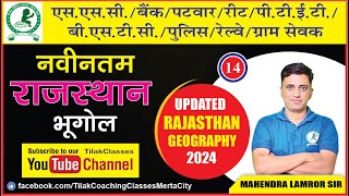 Rajasthan GK New Batch 2024 / Geography Class 14 / नए जिलों के साथ व्याख्यात्मक विवरण | Mahendra Sir
