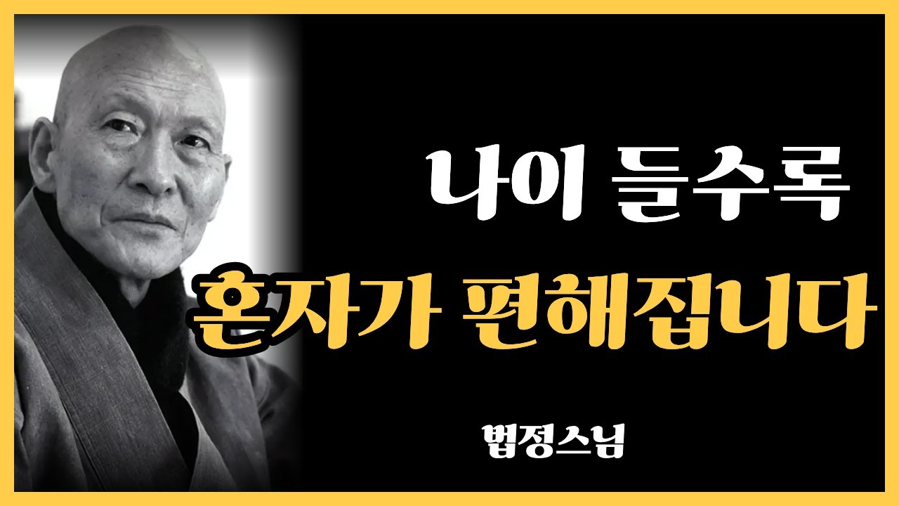 나이 들수록 혼자가 편해지는 진짜 이유 l 법정스님 l 명언 l 오디오북