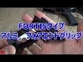 FORTISタイプ　アルミ　フォアエンドグリップ