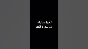 #اكسبلور #quran #ترند #لايك #حفص_عن_عاصم #راحة_نفسية #قرآن #قران_كريم #سورة_القمر #سورة #تلاوة