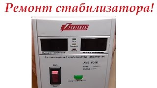 видео: Ремонт стабилизатора напряжения. Ремонтируем стабилизатор напряжения POWERMAN AVS 500D. картинка: Ремонт стабилизатора напряжения. Ремонтируем стабилизатор напряжения POWERMAN AVS 500D.