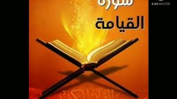 سورة القيامه الجزء التاسع والعشرون #مصطفي البكري