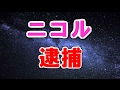 【ニコル】覚せい剤使用で逮捕!しかも妊娠中だった!?