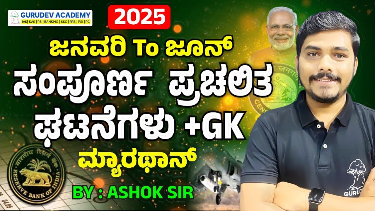 KAS | PSI | FDA | SDA | PC ಮುಂತಾದ ಸ್ಪರ್ಧಾತ್ಮಕ ಪರೀಕ್ಷೆಗಳಿಗೆ ಉಪಯುಕ್ತ || BY - ASHOK SIR