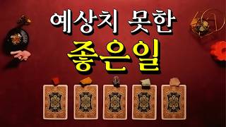 [타로] 당신이 예상하지 못할 좋은 일