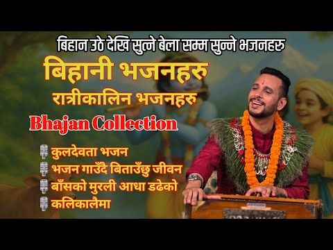 Morning Bhajan Collection || Night Bhajans || नेपाली भजन संग्रह || Ashok Pandey ko Bhajan Haru