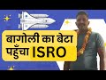 गांव से गगन तक: बागोली का बेटा पहुँचा ISRO I Watch AcademyCheck Podcast