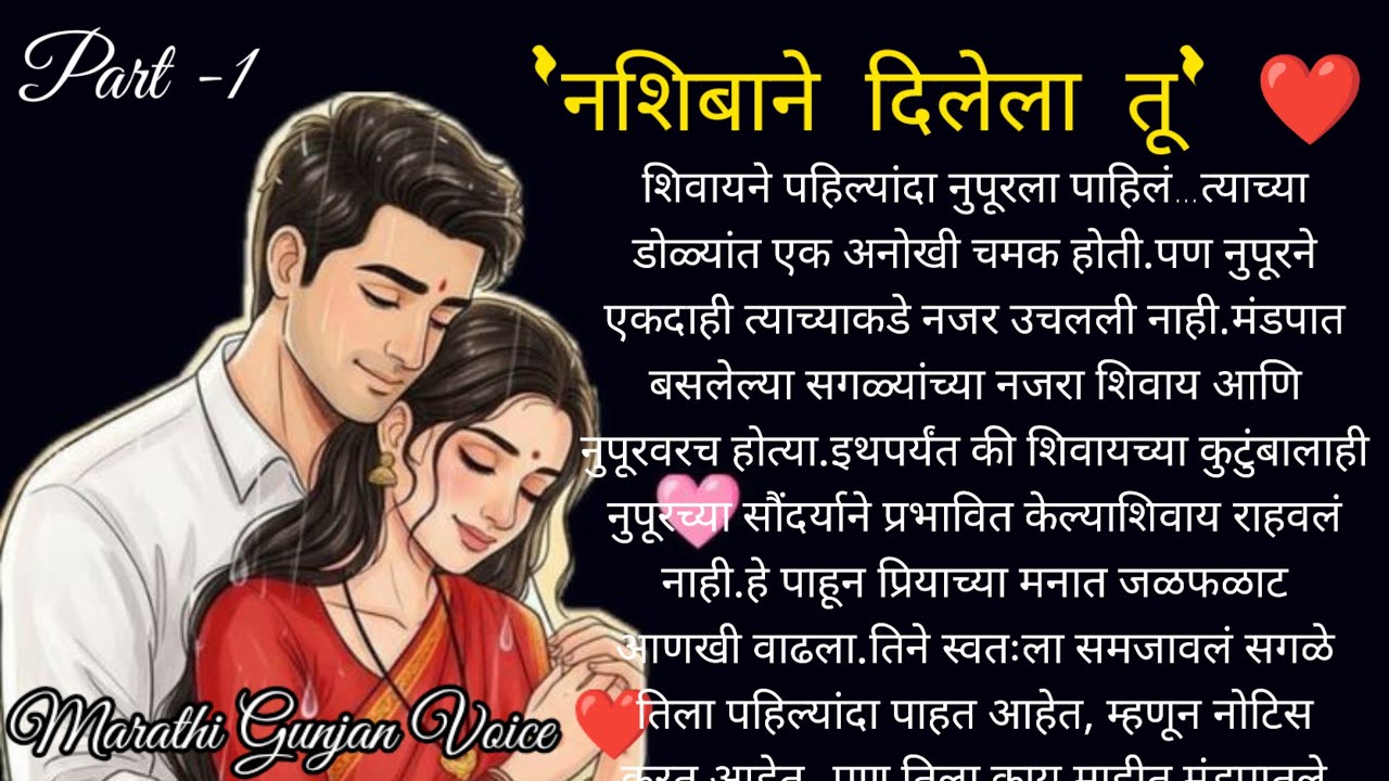 नशिबाने दिलेला तू ❤️ कधी कधी नशिब आपल्याला अशा वळणावर आणून उभं करतं…part-1 मराठी कथा 