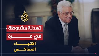 الاتجاه المعاكس - لماذا يختلف الفلسطينيون بشأن التهدئة في غزة؟