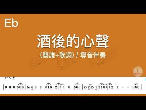 (Eb調)酒後的心聲 | 導音伴奏(簡譜+歌詞)動態歌譜
