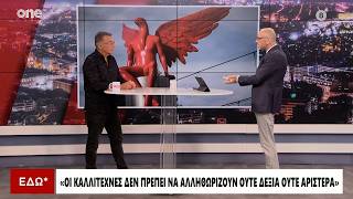 Γεωργίου: Όταν η τέχνη μπαίνει σε στεγανά της κάνουμε κακό – Να μην αλληθωρίζουμε Δεξιά και Αριστερά