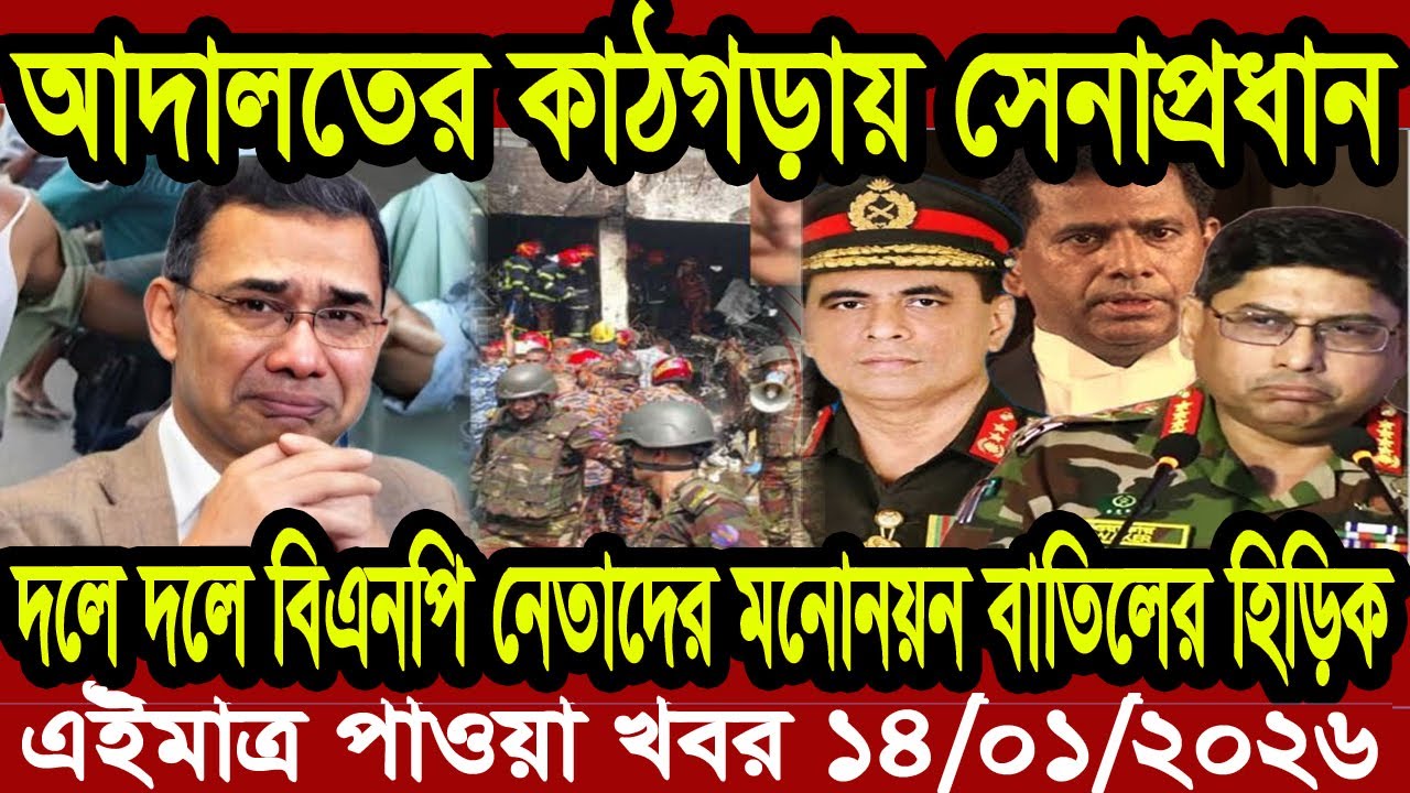 বাংলা খবর BBC World News 14 January 2026 || World News Bangla || International News Today Bangla