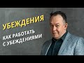 Работа с убеждениями | Что такое негативные установки и как от них избавиться