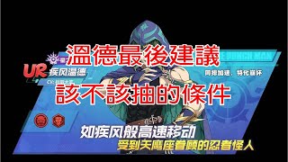 【一拳超人】溫德來臨之前最後建議  你的條件該不該抽呢?