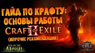 картинка: Гайд по крафту: Craft of Exile 2 и основы крафта | ПоЕ 0.3.0 Третий Эдикт