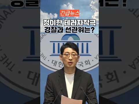 주우진 '정이한 테러자작극에 경찰과 선관위' thumbnail