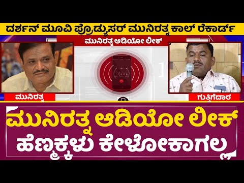 ಮುನಿರತ್ನ ಆಡಿಯೋ ಲೀಕ್, ಯಪ್ಪಾ ಹೆಣ್ಮಕ್ಕಳು ಕೇಳೋಕಾಗಲ್ಲ|Producer Munirathna Audio leak|Dboss Producer |SStv ಮುನಿರತ್ನ ಆಡಿಯೋ ಲೀಕ್, ಯಪ್ಪಾ ಹೆಣ್ಮಕ್ಕಳು ಕೇಳೋಕಾಗಲ್ಲ|Producer Munirathna Audio leak|Dboss Producer |SStv
