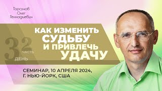 2024.04.10 - Как изменить судьбу и привлечь удачу (ч. 2). Семинар Торсунова О. Г. в Нью-Йорке, США