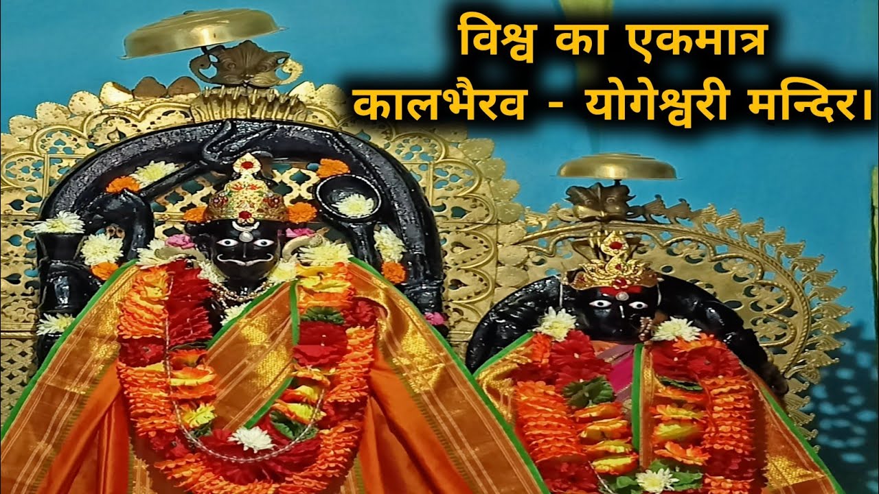 विश्व का एकमात्र कालभैरव - योगेश्वरी (जोड़ी से)मंदिर Kal Bhairav-Yogeshwari Temple Shrinagar Mahoba