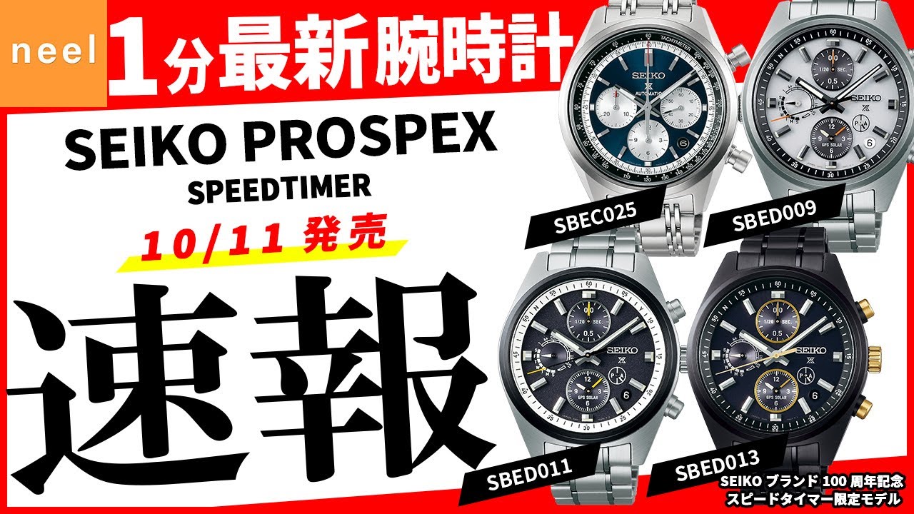 SEIKO PROSPEX】速報！プロスペックス腕時計最新作を1分でご紹介！限定 